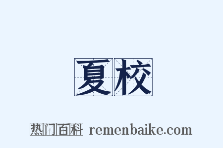 夏校是什么意思的图片